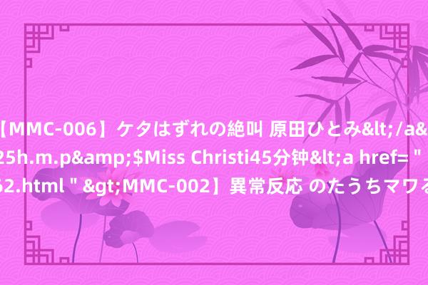 【MMC-006】ケタはずれの絶叫 原田ひとみ</a>1992-02-25h.m.p&$Miss Christi45分钟<a href=＂/vod-read-id-62.html＂>MMC-002】異常反応 のたうちマワる快感 原田ひとみ</a>1992-01-21h.m.p&$MissChristin40分钟 中纪委官网刚刚通报，李传玉罗致审查探望_大皖新闻 | 安徽网