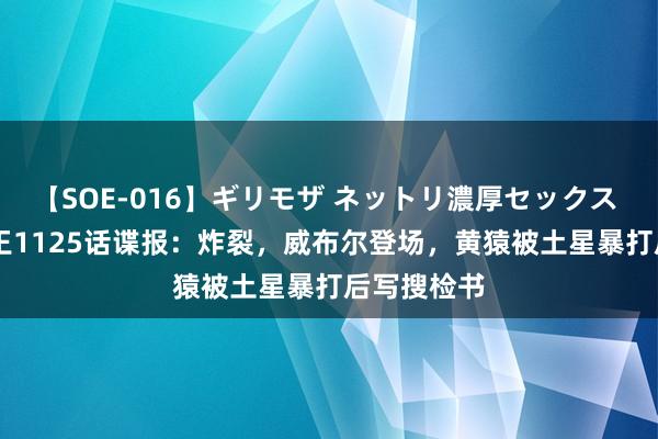 【SOE-016】ギリモザ ネットリ濃厚セックス Ami 海贼王1125话谍报：炸裂，威布尔登场，黄猿被土星暴打后写搜检书