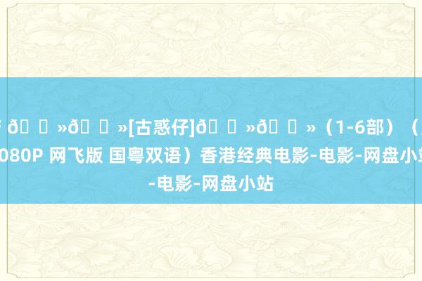 国产 🐻🐻[古惑仔]🐻🐻（1-6部）（蓝光1080P 网飞版 国粤双语）香港经典电影-电影-网盘小站