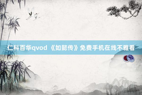 仁科百华qvod 《如懿传》免费手机在线不雅看