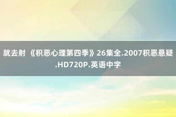 就去射 《积恶心理第四季》26集全.2007积恶悬疑.HD720P.英语中字