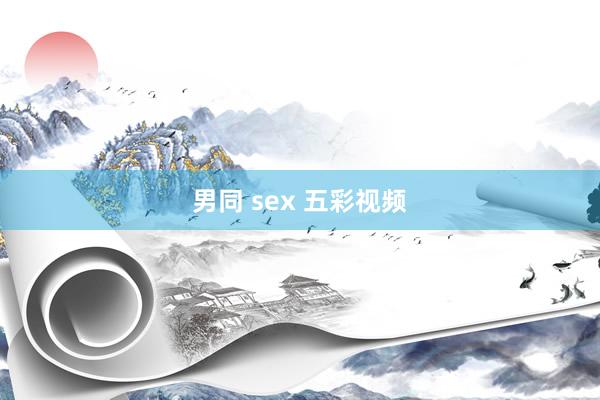 男同 sex 五彩视频