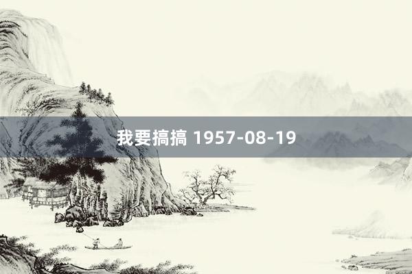 我要搞搞 1957-08-19